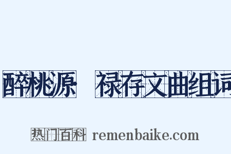 醉桃源·禄存文曲组词是什么意思的图片